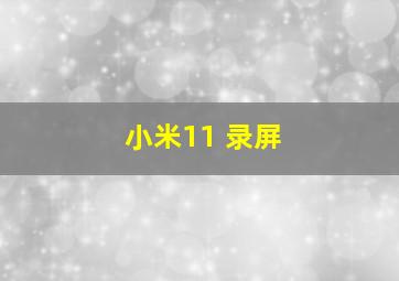 小米11 录屏